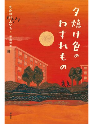 cover image of 夕焼け色のわすれもの